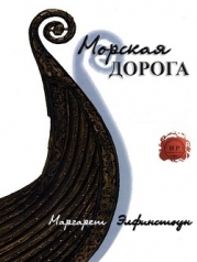 Морская дорога (ЛП)