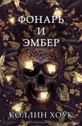 Фонарь и Эмбер (ЛП)