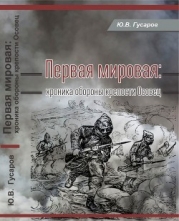 Первая мировая (Хроника обороны крепости Осовец)