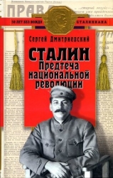 Сталин (Предтеча национальной революции)