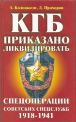 КГБ: приказано ликвидировать (Спецоперации советских спецслужб 1918-1941)