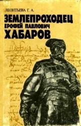 Землепроходец Ерофей Павлович Хабаров (Книга для учащихся старших классов)