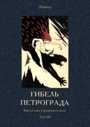 Гибель Петрограда (Фантастика Серебряного века. Том XII)