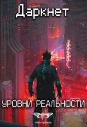 Уровни реальности (СИ)