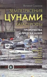 Землетрясения, цунами, катастрофы. Пророчества и предсказания