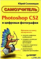 Photoshop CS2 и цифровая фотография (Самоучитель). Главы 10-14