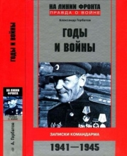 Годы и войны (Записки командарма. 1941-1945)