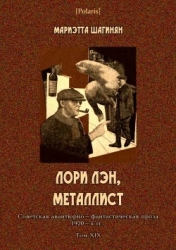 Лори Лэн, металлист (Советская авантюрно-фантастическая проза 1920-х гг. Том XIX)