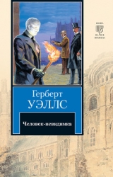 Человек-невидимка (сборник) Изд.1977