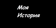 Моя История