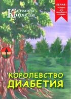 Королевство Диабетия