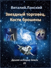 Звездный торговец. Кости брошены (СИ)