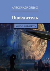 Повелитель 1 (СИ)