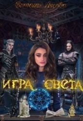 Игра света (СИ)