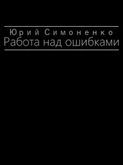 Работа над ошибками (СИ)