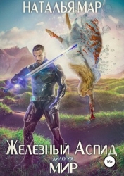 Железный Аспид. Книга 2: Мир