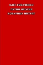 Путин против коварных интриг