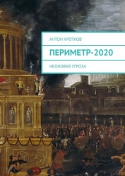 Периметр-2020. Неоновая угроза (СИ)