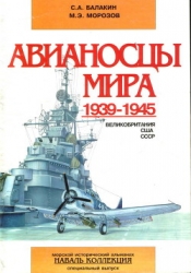 Авианосцы мира 1939-1945 (Великобритания, США, СССР)