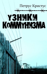 Узники коммунизма (СИ)