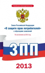 Закон Российской Федерации «О защите прав потребителей» с образцами заявлений: по состоянию на 2013 
