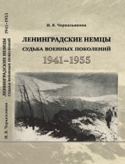 Ленинградские немцы: судьба военных поколений (1941–1955 гг.)