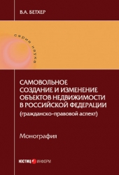 Самовольное создание и изменение объектов недвижимости в Российской Федерации (гражданско-правовой а