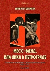 Месс-Менд, или Янки в Петрограде (Советская авантюрно-фантастическая проза 1920-х гг. Том XVIII)