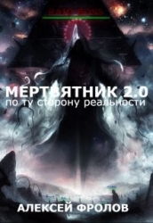 Мертвятник 2.0. По ту сторону реальности (СИ)