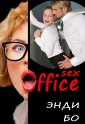 sex-Офис (СИ)