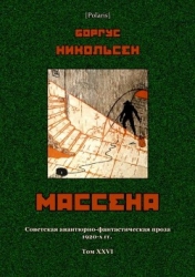 Массена (Советская авантюрно-фантастическая проза 1920-х гг. Т. XXVI)