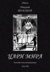Цари мира (Русский оккультный роман. Т. VIII)