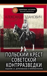 Польский крест советской контрразведки (Польская линия в работе ВЧК-НКВД 1918-1938)