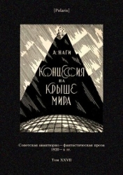 Концессия на крыше мира (Советская авантюрно-фантастическая проза 1920-х гг. Т. XXVII)