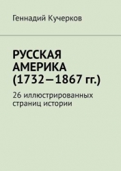 Русская Америка (1732 -1867): 26 иллюстрированных страниц истории (СИ)