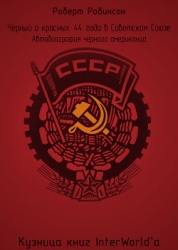 Чёрный о красных: 44 года в Советском Союзе (ЛП)