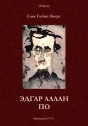 Эдгар Аллан По (Фантастическая литература: исследования и материалы, т. III)