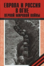 Европа и Россия в огне Первой мировой войны (К 100-летию начала войны)