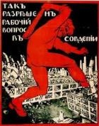 За Советы, но без коммунистов!