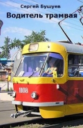 Водитель трамвая (СИ)