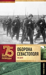Оборона Севастополя (Полная хроника – 250 дней и ночей)