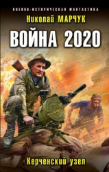 Война 2020: Керченский узел (СИ)