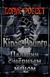 Kings&#39;s Bounty: Паладин с чёрным мечом (СИ)