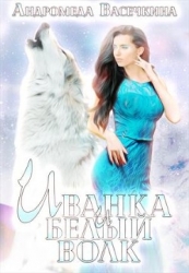 Иванка и белый волк (СИ)