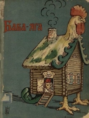 Баба-Яга (1908. Совр. орф)