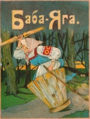 Баба-Яга (1916. Совр. орф.)