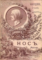 Нос (1886. Совр. орф.)