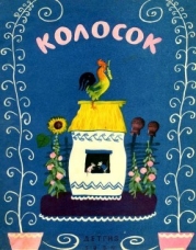 Колосок (Украинская народная сказка)