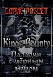 King&#39;s Bounty: Паладин с чёрным мечом (СИ)
