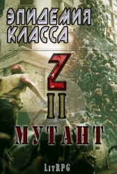 Эпидемия класса "Z" II. Мутант (СИ)